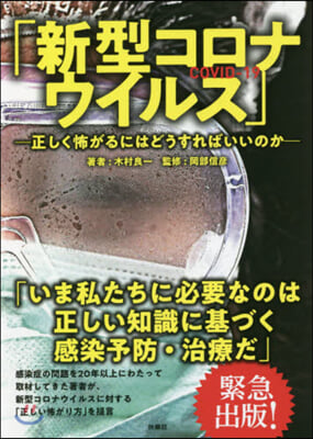 新型コロナウイルス 正しく怖がるにはどうすればいいのか 