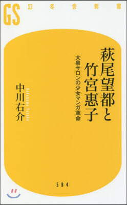 萩尾望都と竹宮惠子 大泉サロンの少女マン