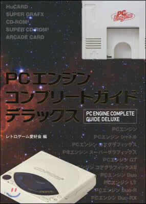 PCエンジンコンプリ-トガイドデラックス
