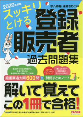 ’20 登錄販賣者過去問題集