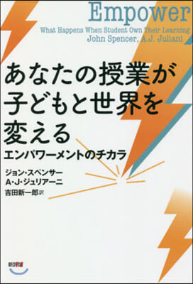 あなたの授業が子どもと世界を變える