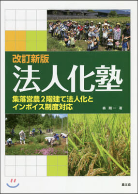 法人化塾 改訂新版 集落營農2階建て法人