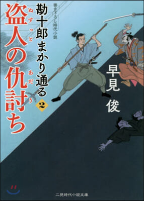 勘十郞まかり通る(2)盜人の仇討ち 