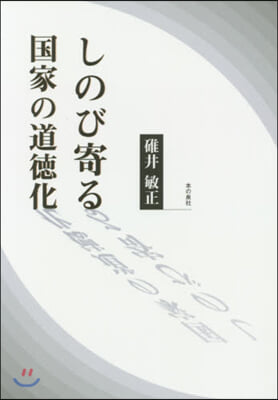 しのび寄る國家の道德化