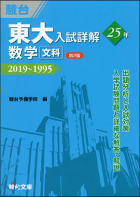 東大入試詳解25年 數學 文科 2019~1995  第2版