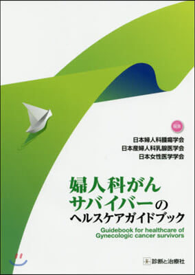 婦人科がんサバイバ-のヘルスケアガイドブ