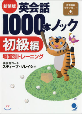 英會話1000本ノック 初級編 新裝版 