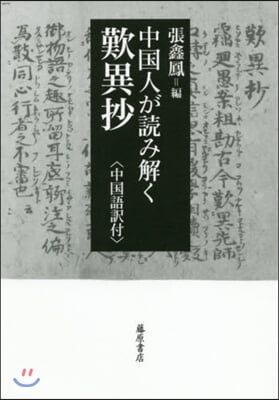 中國人が讀み解く歎異抄 中國語譯付