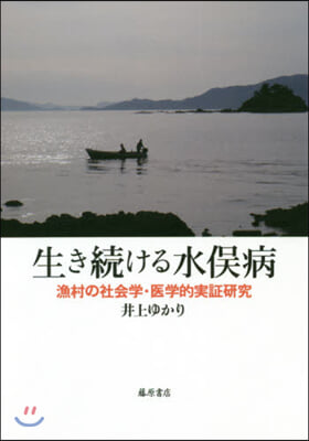 生き續ける水また病－漁村の社會學.醫學的實