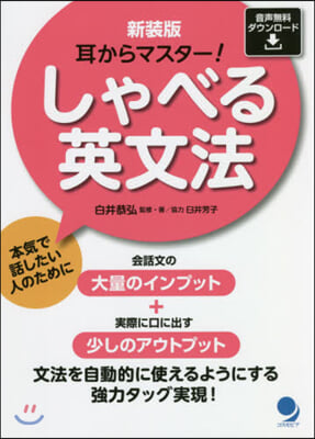 耳からマスタ-!しゃべる英文法 新裝版