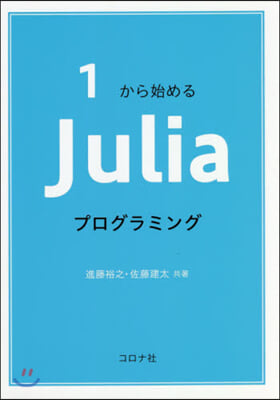 1から始める Juliaプログラミング