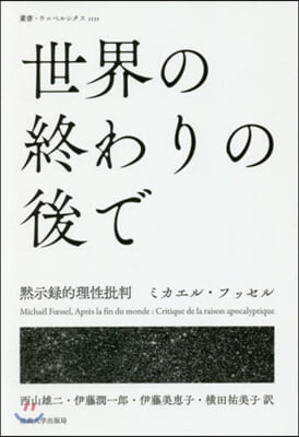 世界の終わりの後で 默示錄的理性批判