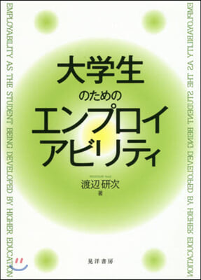 大學生のためのエンプロイアビリティ