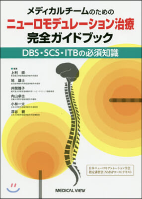 ニュ-ロモデュレ-ション治療完全ガイドブ