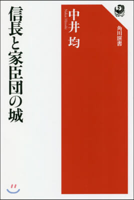 信長と家臣團の城