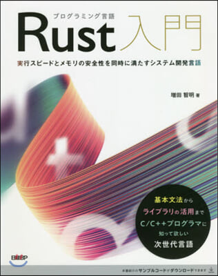 プログラミング言語Rust入門 實行スピ