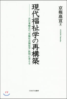 現代福祉學の再構築－古川孝順氏の「京極社