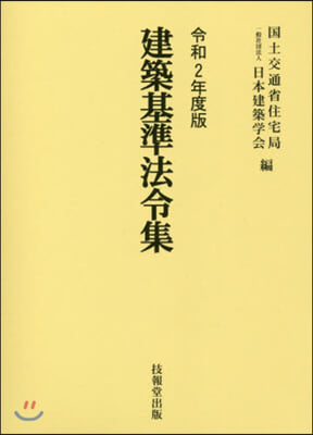 令2 建築基準法令集 3卷セット