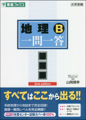 地理B 一問一答 完全版 第2版 2nd edition