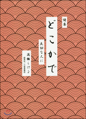 詩集 どこかで 大切な人に