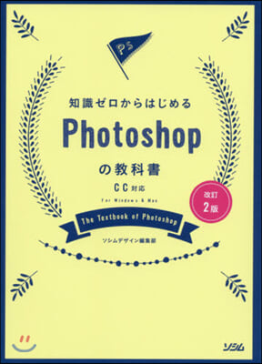 Photoshopの敎科 CC對應 改2 改訂2版