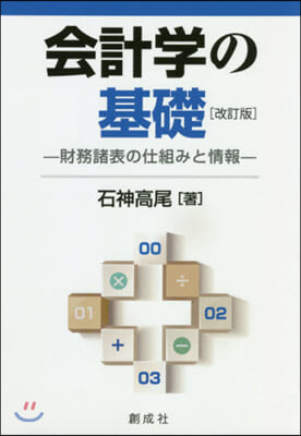 會計學の基礎 改訂版－財務諸表の仕組みと