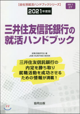 ’21 三井住友信託銀行の就活ハンドブッ