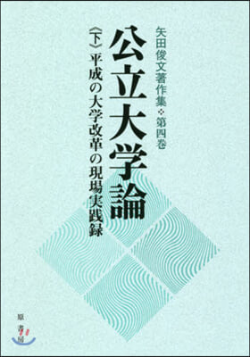 公立大學論 下 平成の大學改革の現場實踐