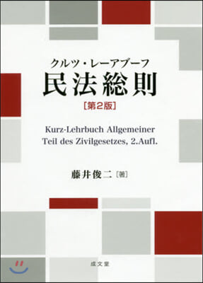 クルツ.レ-アブ-フ 民法總則 第2版