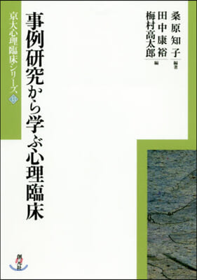 事例硏究から學ぶ心理臨床