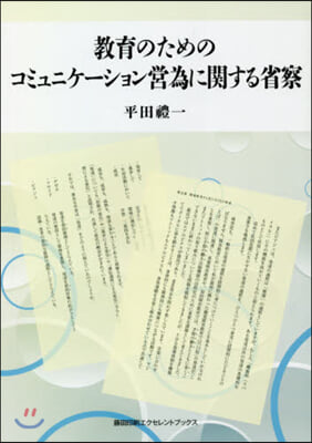 敎育のためのコミュニケ-ション營爲に關す