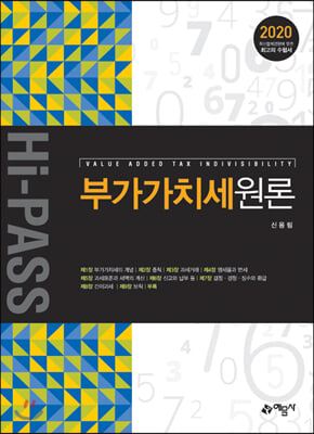 2020 Hi-pass 부가가치세원론