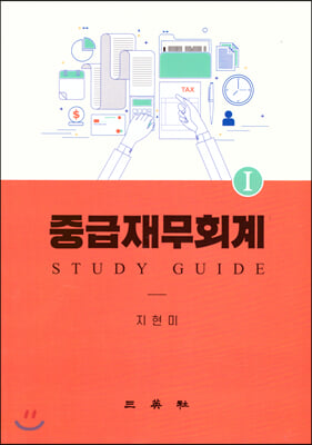 중급재무회계 1 : Study Guide