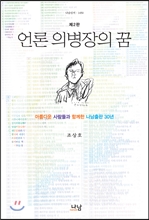 언론 의병장의 꿈