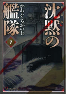 沈默の艦隊 新裝版 7