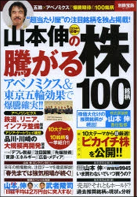 山本伸の騰がる株100銘柄 ’14初春號