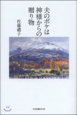 夫のボケは神樣からの贈り物