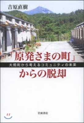 「原發さまの町」からの脫却