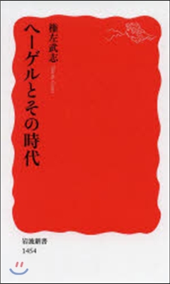 ヘ-ゲルとその時代