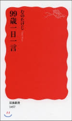 99歲一日一言