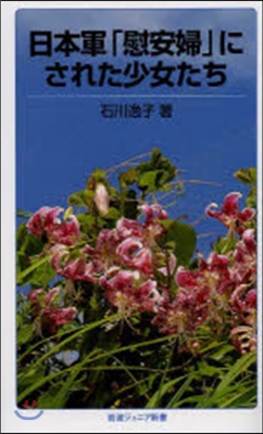 日本軍「慰安婦」にされた少女たち