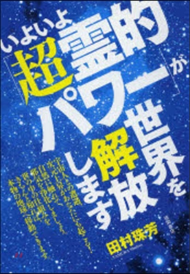 いよいよ「超靈的パワ-」が世界を解放します