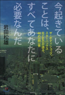 今起きていることは,すべてあなたに必要な