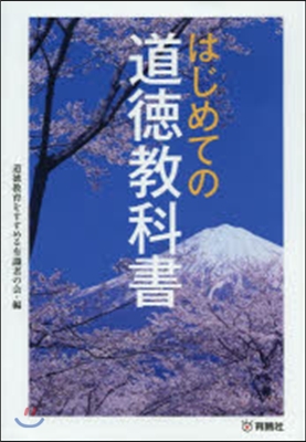 はじめての道德敎科書