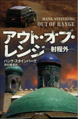 アウト.オブ.レンジ 射程外
