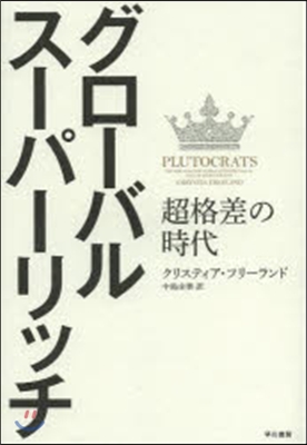 グロ-バル.ス-パ-.リッチ－超格差の時