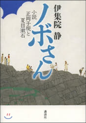 ノボさん 小說正岡子規と夏目漱石