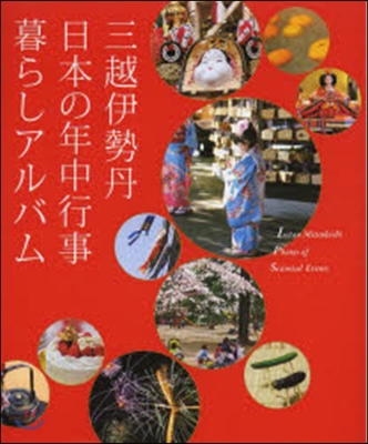 三越伊勢丹 日本の年中行事 暮らしアルバム