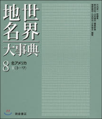 世界地名大事典   8 北アメリカ 2