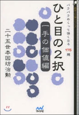 ひと目の2擇 一手の價値編